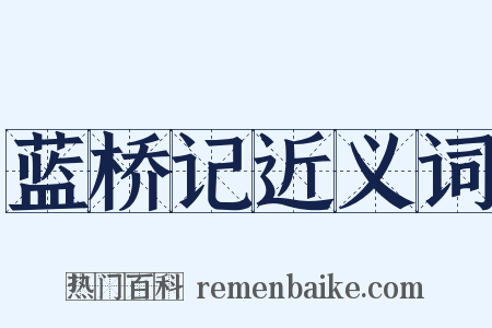 蓝桥记近义词是什么意思的图片